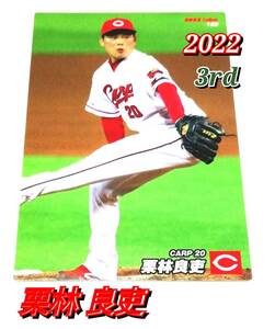 2022　第3弾　栗林良吏　広島カープ　レギュラーカード　【166】 ★ カルビープロ野球チップス