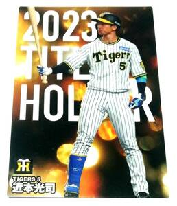 【 近本光司 】　2024　第1弾　タイトルホルダーカード　阪神タイガース　(T-10)　★ カルビープロ野球チップス