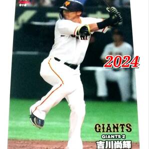 2024 第1弾 吉川尚輝 巨人 レギュラーカード 【016】 ★ カルビープロ野球チップス 読売ジャイアンツの画像1