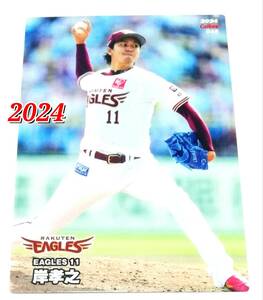 2024　第1弾　岸孝之　楽天イーグルス　レギュラーカード　【046】 ★ カルビープロ野球チップス