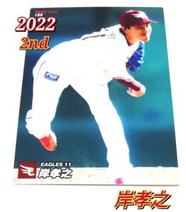 2022　第2弾　岸孝之　楽天イーグルス　レギュラーカード　【123】 ★ カルビープロ野球チップス