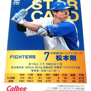 2024 第1弾 松本剛 スターカード 日本ハムファイターズ 【S-23】 ★ カルビープロ野球チップス 日ハムの画像2