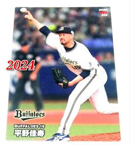 2024　第1弾　平野佳寿　オリックスバッファローズ　レギュラーカード　【032】 ★ カルビープロ野球チップス