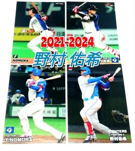 【 野村佑希　2021-2024　4枚セット 】 レギュラーカード　日本ハムファイターズ　★ カルビープロ野球チップス　日ハム