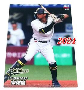 2024　第1弾　宗佑磨　オリックスバッファローズ　レギュラーカード　【031】 ★ カルビープロ野球チップス