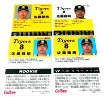 【 佐藤輝明　2021-2023　4枚セット 】 ルーキーカード　レギュラーカード　阪神タイガース　★ カルビープロ野球チップス_画像2