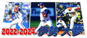 【 伊勢大夢　2022-2024　3枚セット 】　チェックリスト レギュラーカード　横浜DeNAベイスターズ　★ カルビープロ野球チップス