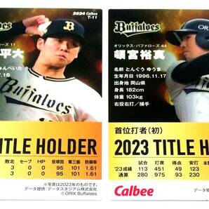 2024 第1弾 タイトルホルダー オリックスバッファローズ 全2種セット 山下 頓宮 ★ カルビープロ野球チップス コンプの画像2