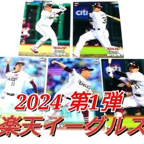 【 2024 第1弾 楽天イーグルス 】 レギュラーカード 全5種セット ★ カルビープロ野球チップス 岸 田中 岡島 小郷 島内の画像1