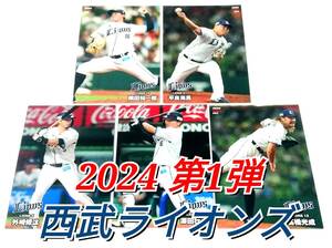 【 2024　第1弾　西武ライオンズ 】　レギュラーカード　全5種セット　★　カルビープロ野球チップス 外崎　源田　髙橋　隅田　平良