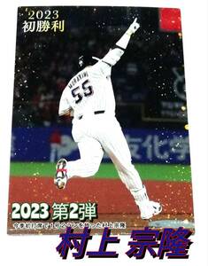 【 村上宗隆 】 2023　第2弾　初勝利カード　ヤクルトスワローズ　★　カルビープロ野球チップス