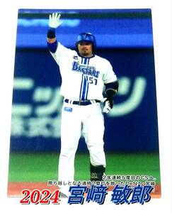 2024　第1弾　チェックリスト 【C-05】　宮﨑敏郎　横浜DeNAベイスターズ　★　カルビープロ野球チップス　カード　宮崎