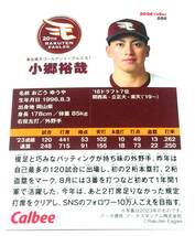 2024　第1弾　小郷裕哉　楽天イーグルス　レギュラーカード　【050】 ★ カルビープロ野球チップス_画像2