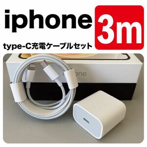 iPhone充電器 3m type-cUSB-cライトニングケーブル 純正品質Lightningケーブル 充電セットアダプター付き