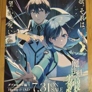 【即決/送料込】 魔法科高校の劣等生 告知ポスター B2サイズ