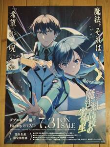 【即決/送料込】 魔法科高校の劣等生 告知ポスター B2サイズ