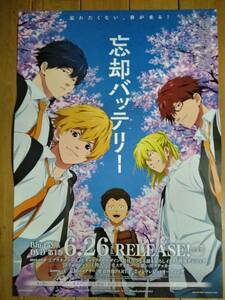 【即決/送料込】忘却バッテリー 告知ポスター B2サイズ