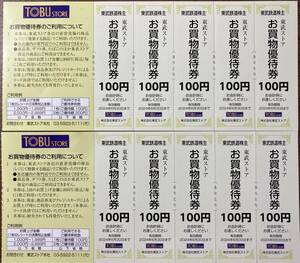 ☆東武鉄道株主優待☆東武ストアお買物優待券100円券10枚1000円分☆有効期限2024年6月30日☆