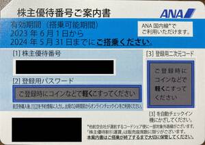 ☆ANA全日空株主優待券☆1~3枚☆有効期限2024年5月31日☆株主優待番号と登録用パスワード通知のみ☆匿名対応☆