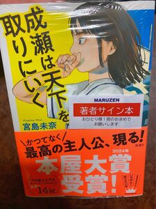 【宛名無し・サイン本】成瀬は天下を取りにいく