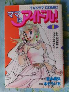 TVドラマコミック「ママはアイドル！」１巻　中山美穂、後藤久美子