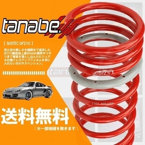 タナベ tanabe ダウンサス (DF210) (前後set) ヴェルファイア GGH25W (3.5X/3.5Z/3.5V)(4WD 3500 NA H20/5-H27/1) (GGH20WDK)