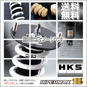 (個人宅発送可) HKS HIPERMAX S (ハイパーマックスS) 車高調 エスティマ GSR55W (4WD 06/01-19/10) (80300-AT203)