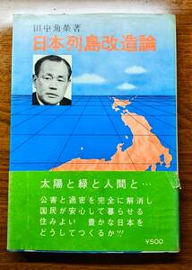 日刊工業新聞社 田中角榮「日本列島改造論」