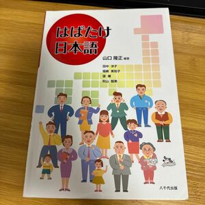 はばたけ日本語 山口隆正／編著　田中洋子／〔ほか執筆〕