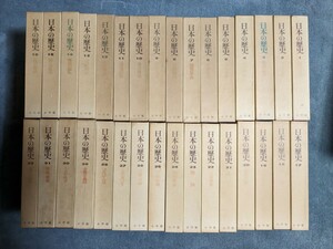 日本の歴史 全32巻 小学館