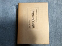 中世社会の成立と展開 吉川弘文館_画像1