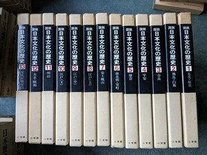 図説　日本文化の歴史　第１～１３巻　小学館