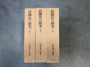 荘園史の研究　上巻　下巻一　下巻二　計３巻　西岡虎之助著　岩波書店