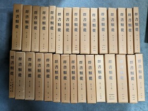  群書類従 全30巻 塙保己一編纂　