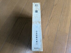 日本思想大系　日蓮