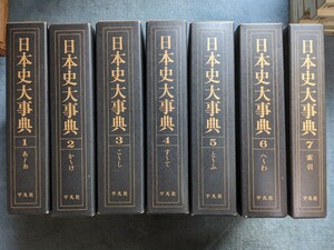 日本史大辞典　全7巻セット　平凡社　1992年初版第一刷