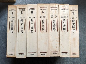 日本の考古学　第１～７巻　河出書房　