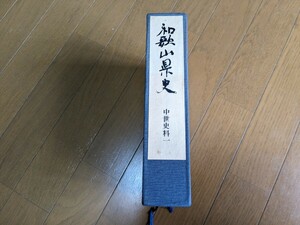 和歌山県史　中世史料一　