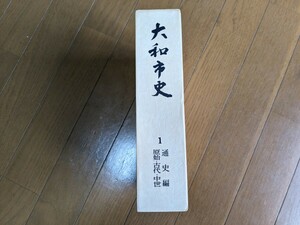 大和市史　１　通史編　原始・古代・中世