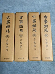 古事類苑 宗教部 第１～４巻　吉川弘文館