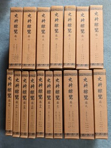 史料綜覧　第１～１７巻　東京大学出版社