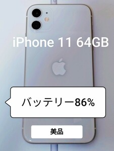 iPhone11 64GB《美品》SIMロックなし バッテリー86% 国内版 ホワイト アップル