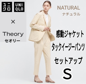 ユニクロ×セオリー UNIQLO×Theory 感動ジャケット ＆ 感動タックイージーパンツ セットアップ Ｓ ナチュラル