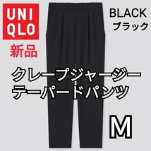 【 新品タグ付き 】UNIQLO ユニクロ クレープジャージーテーパードパンツ ブラック Ｍ 商品番号434197 人気商品 速乾_画像1