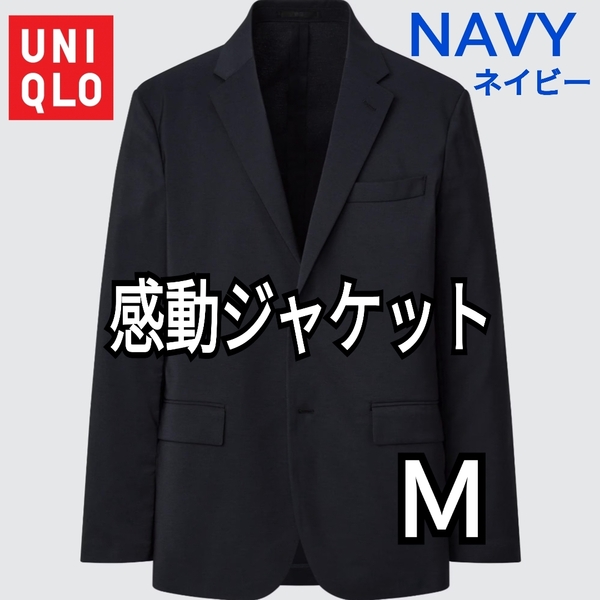 UNIQLO ユニクロ 感動ジャケット スリムフィット ネイビー Ｍ 商品番号189569 ポリエステル100% ストレッチ 軽量 速乾