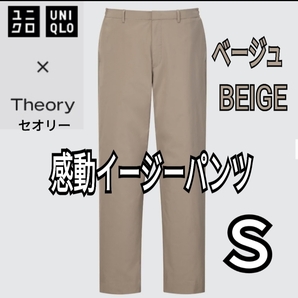 ユニクロ×セオリー UNIQLO×Theory 感動イージーパンツ ベージュ Ｓ 商品番号444609 東レ 速乾 伸縮 軽量 セオリーコラボ