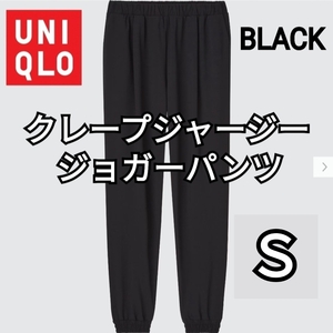 UNIQLO ユニクロ クレープジャージージョガーパンツ ブラック Ｓ 商品番号448472 人気商品 速乾