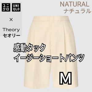 ユニクロ×セオリー UNIQLO×Theory 感動タックイージーショートパンツ ナチュラル Ｍ 商品番号448575 東レ 速乾 伸縮 軽量 セオリーコラボ