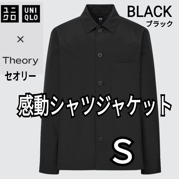 ユニクロ×セオリー UNIQLO×Theory 感動シャツジャケット ブラック Ｓ 商品番号452344 セオリーコラボ ユニセックス