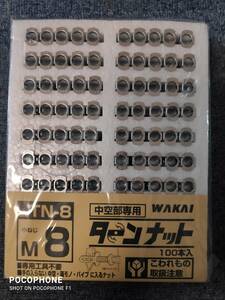 WAKAI ターンナット　小ねじ M8 （品番TN-8）中空部専用　100本　未使用